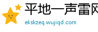 平地一声雷网